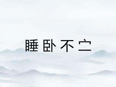 睡卧不㝉