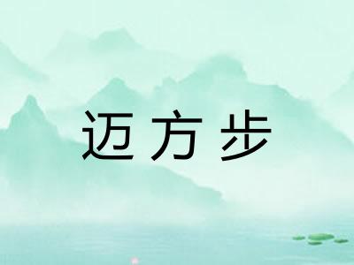 迈方步
