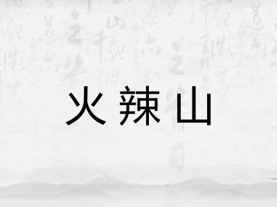 火辣山