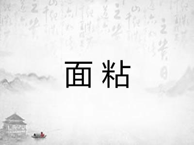 面粘 面粘