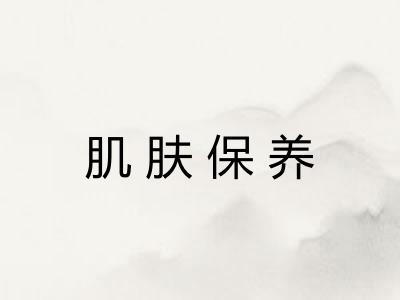 肌肤保养