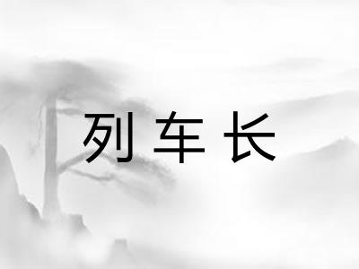 列车长 列车长