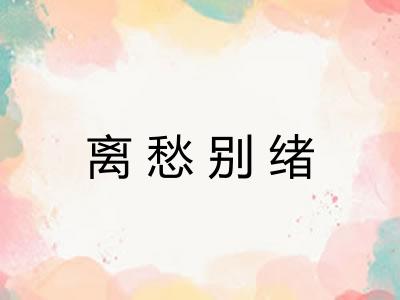 离愁别绪 离愁别绪