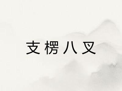 支楞八叉 支楞八叉