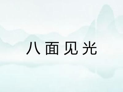 八面见光 八面见光