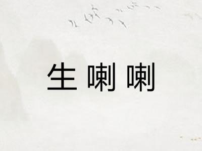生喇喇 生喇喇