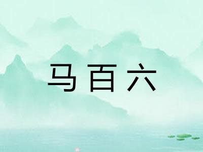 马百六
