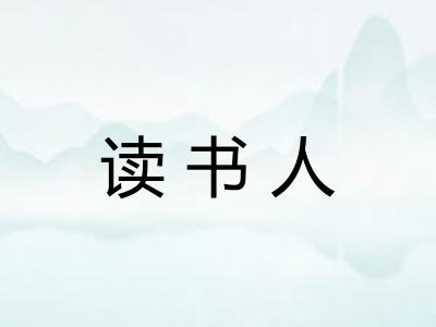 读书人