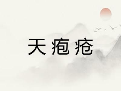 天疱疮 天疱疮