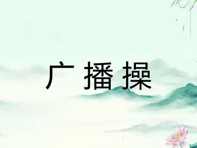 广播操 广播操