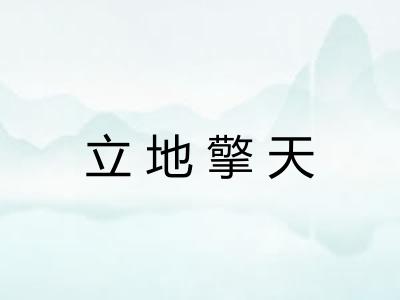 立地擎天 立地擎天