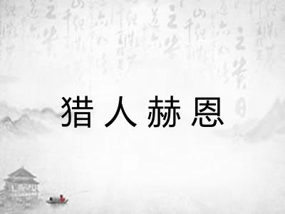 猎人赫恩 猎人赫恩