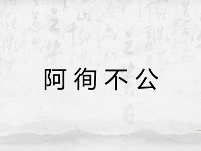 阿徇不公