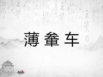 薄軬车 薄軬车