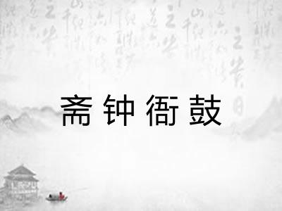 斋钟衙鼓