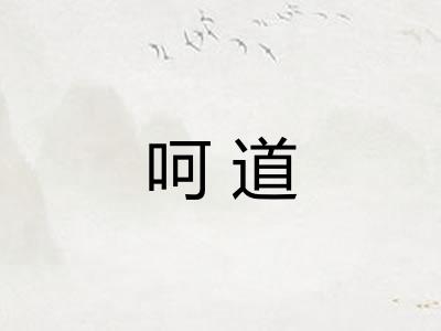 呵道 呵道