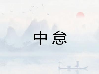 中怠 中怠
