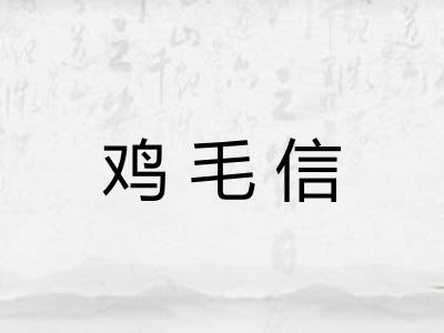 鸡毛信 鸡毛信