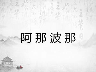 阿那波那 阿那波那