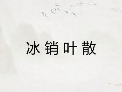 冰销叶散 冰销叶散