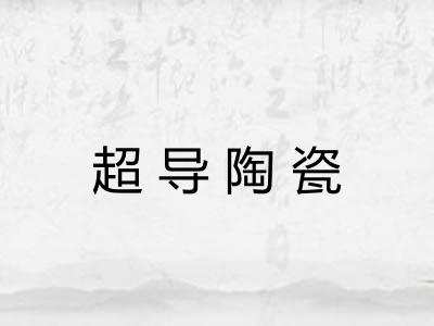 超导陶瓷 超导陶瓷