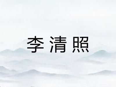 李清照