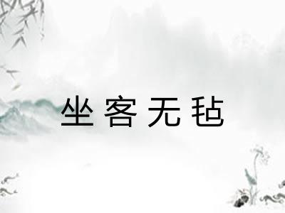 坐客无毡 坐客无毡