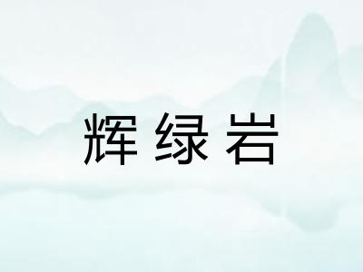 辉绿岩 辉绿岩