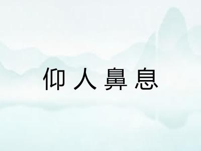 仰人鼻息 仰人鼻息