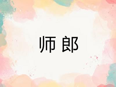 师郎