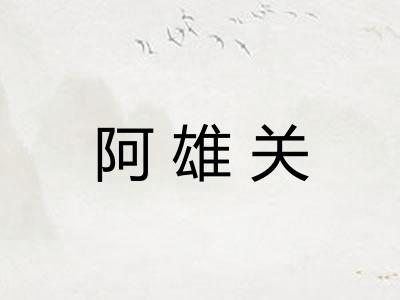 阿雄关 阿雄关