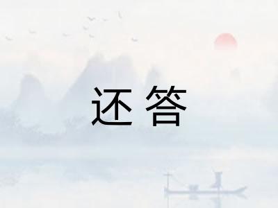 还答 还答