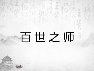 百世之师
