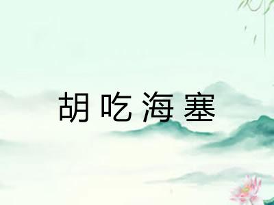 胡吃海塞