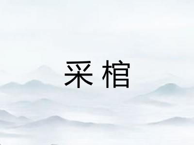 采棺