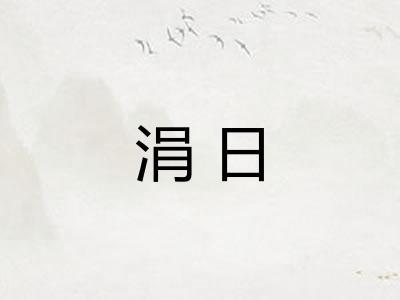 涓日 涓日