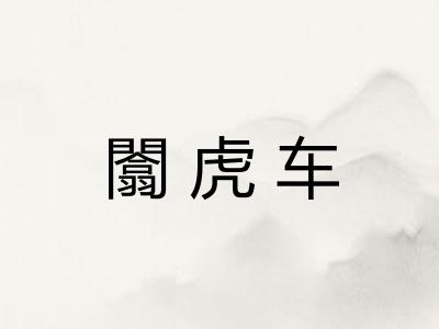 闟虎车