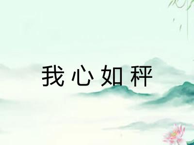 我心如秤