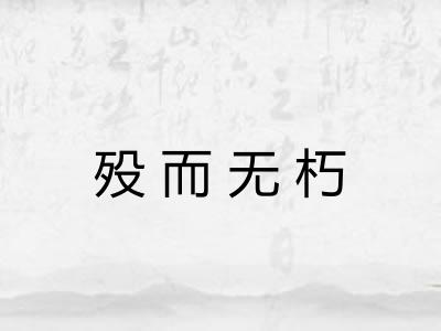 殁而无朽