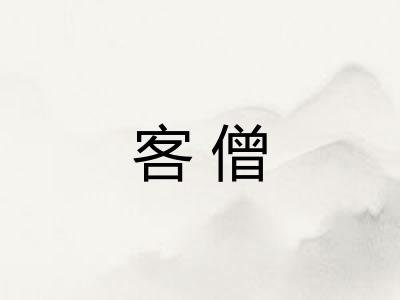 客僧 客僧