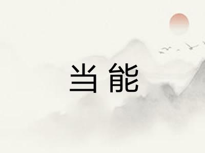 当能 当能