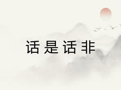 话是话非 话是话非