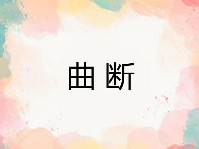 曲断 曲断