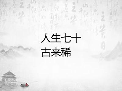 人生七十古来稀 人生七十古来稀