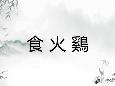 食火鷄 食火鷄