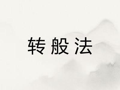 转般法