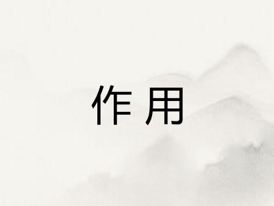 作用