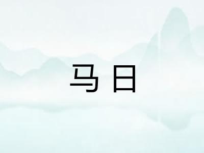 马日