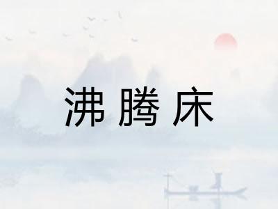 沸腾床