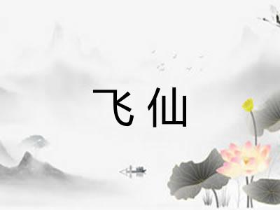 飞仙